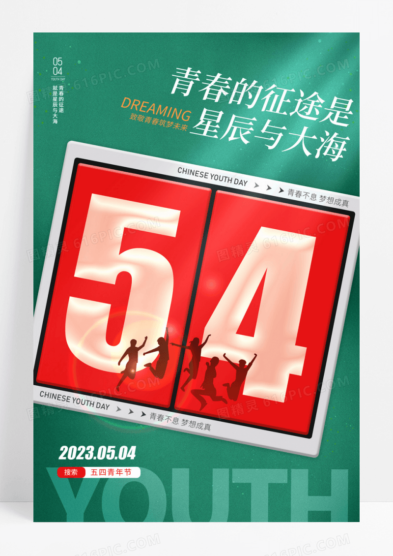 绿色54青年节青春日历海报